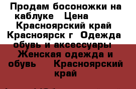 Продам босоножки на каблуке › Цена ­ 500 - Красноярский край, Красноярск г. Одежда, обувь и аксессуары » Женская одежда и обувь   . Красноярский край